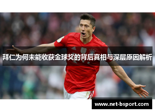 拜仁为何未能收获金球奖的背后真相与深层原因解析