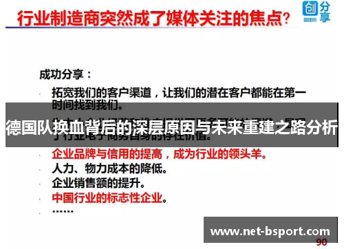 德国队换血背后的深层原因与未来重建之路分析