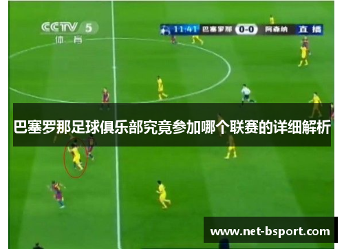 巴塞罗那足球俱乐部究竟参加哪个联赛的详细解析