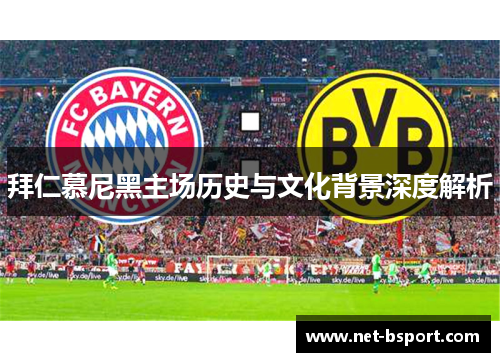 拜仁慕尼黑主场历史与文化背景深度解析