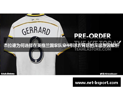 杰拉德为何选择在英格兰国家队穿4号球衣背后的深层原因解析