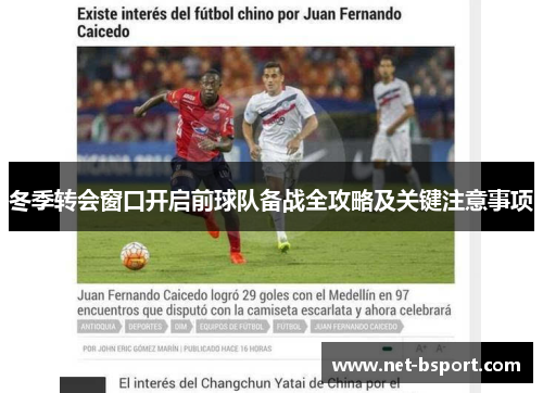 冬季转会窗口开启前球队备战全攻略及关键注意事项