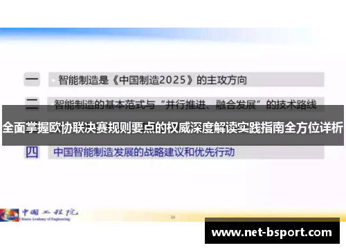 全面掌握欧协联决赛规则要点的权威深度解读实践指南全方位详析