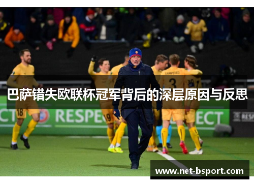 巴萨错失欧联杯冠军背后的深层原因与反思