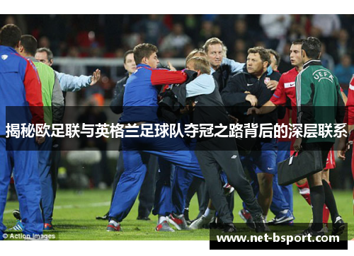 揭秘欧足联与英格兰足球队夺冠之路背后的深层联系