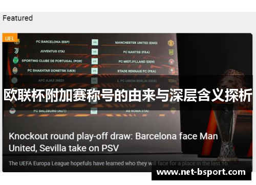 欧联杯附加赛称号的由来与深层含义探析 欧联杯附加赛称号的由来与深层含义探析